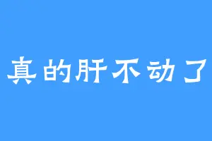 真的肝不动了
