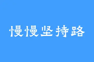 慢慢坚持路