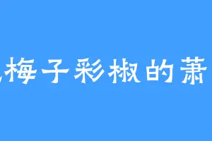爱吃梅子彩椒的萧别离