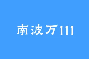 南波万111