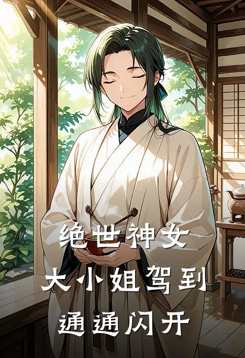 绝世神女：大小姐驾到通通闪开孙春香陈国强免费小说大全_完结的小说绝世神女：大小姐驾到通通闪开(孙春香陈国强)