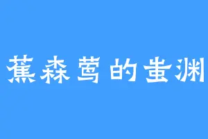 蕉森莺的蚩渊