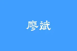 廖斌
