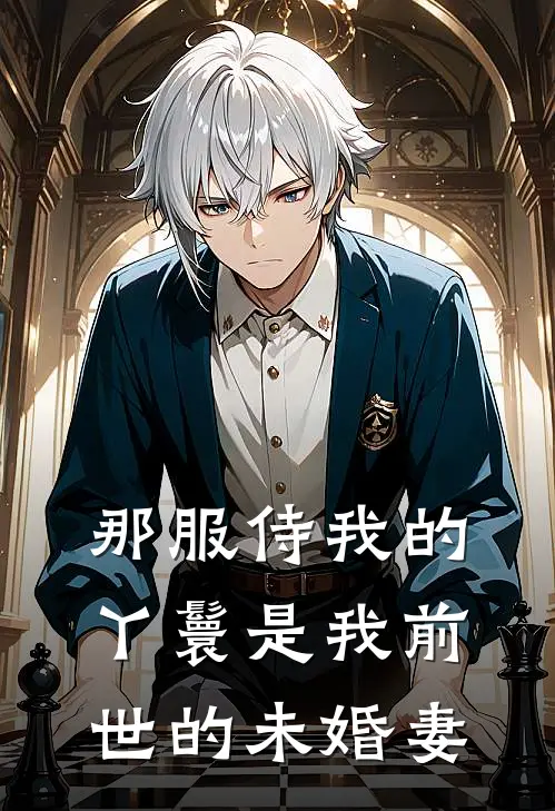 那服侍我的丫鬟是我前世的未婚妻