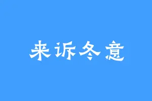 来诉冬意