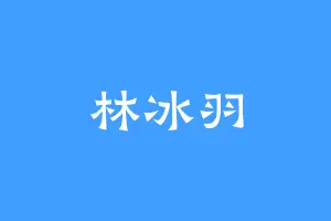 林冰羽
