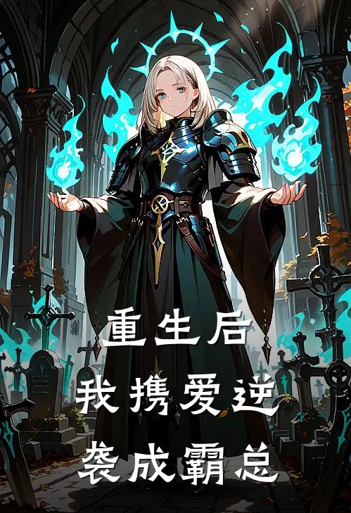 重生后，我携爱逆袭成霸总