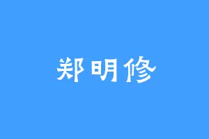 郑明修
