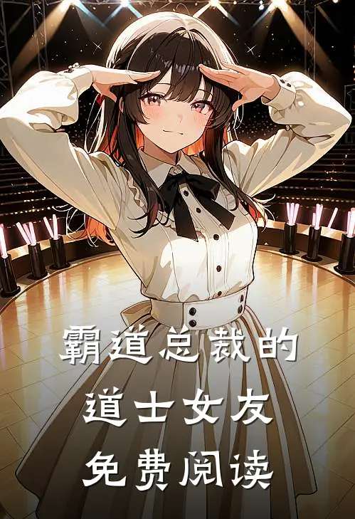 霸道总裁的道士女友免费阅读