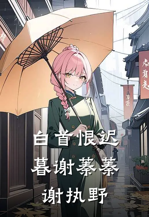 白首恨迟暮谢蓁蓁谢执野