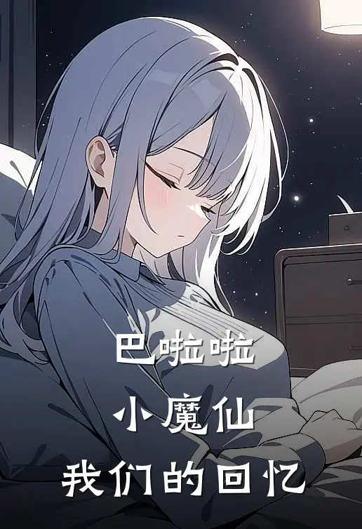 巴啦啦小魔仙：我们的回忆