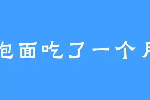 泡面吃了一个月