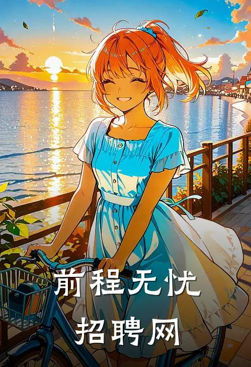 前程无忧招聘网