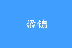 梁锦