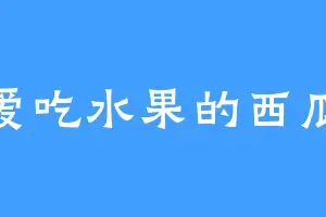 爱吃水果的西瓜