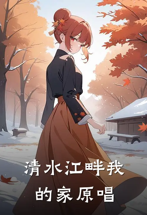 清水江畔我的家原唱