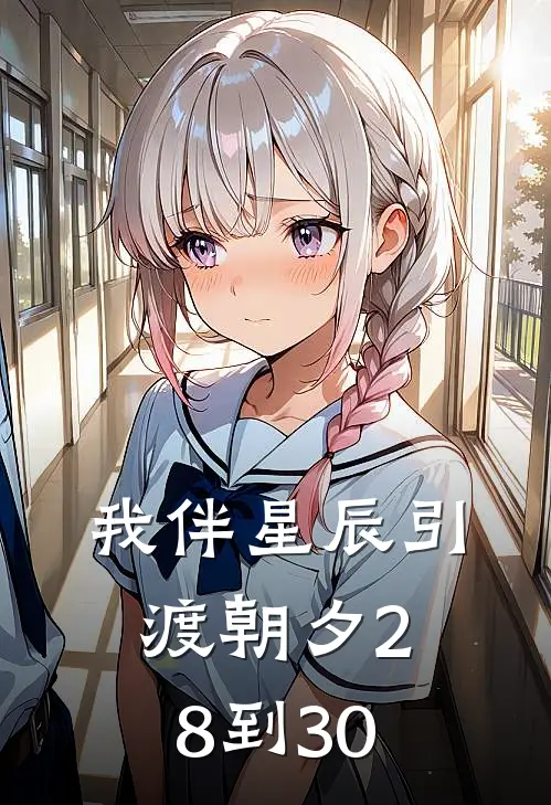 我伴星辰引渡朝夕28到30