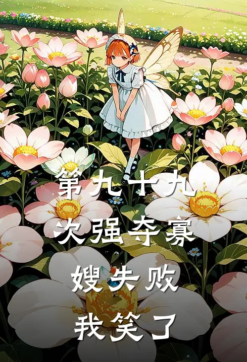 第九十九次强夺寡嫂失败，我笑了