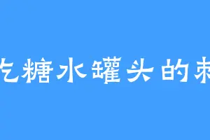 爱吃糖水罐头的刺儿