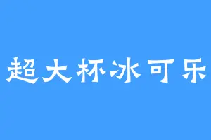 超大杯冰可乐
