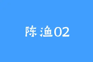 陈渔02