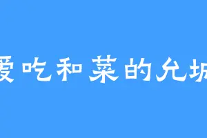 爱吃和菜的允城