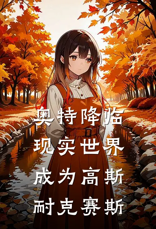 奥特降临现实世界成为高斯耐克赛斯