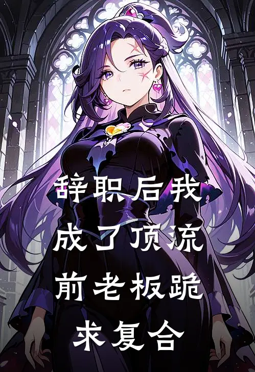 辞职后我成了顶流，前老板跪求复合