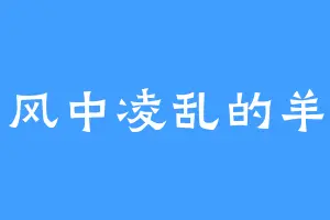 风中凌乱的羊