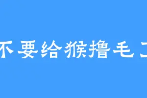 不要给猴撸毛了