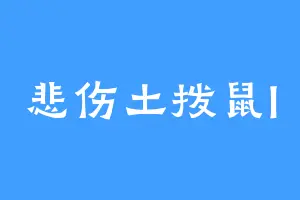 悲伤土拨鼠l