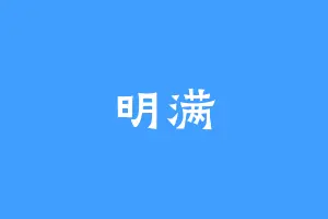 明满