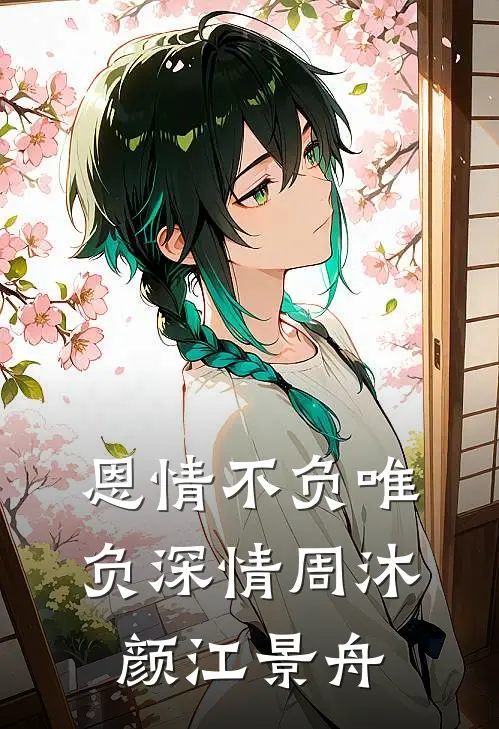 恩情不负唯负深情周沐颜江景舟