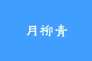 月柳青
