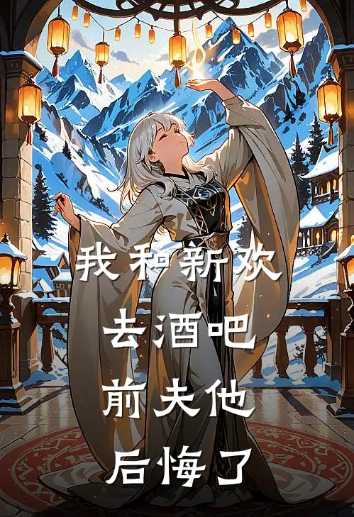 我和新欢去酒吧，前夫他后悔了