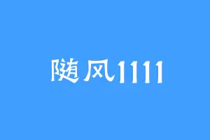 随风1111