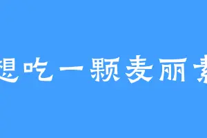 想吃一颗麦丽素