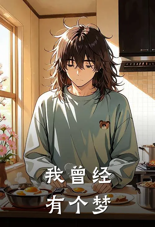 我曾经有个梦