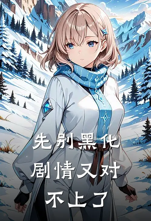 先别黑化，剧情又对不上了