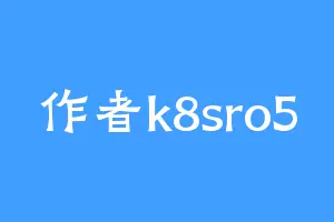 作者k8sro5