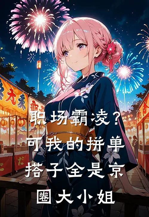 职场霸凌？可我的拼单搭子全是京圈大小姐(周晴王强)完本小说_热门的小说职场霸凌？可我的拼单搭子全是京圈大小姐周晴王强