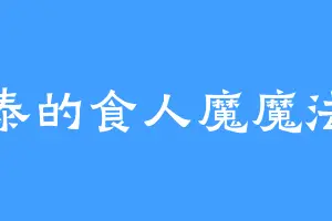永泰的食人魔魔法师