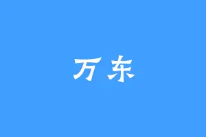 万东