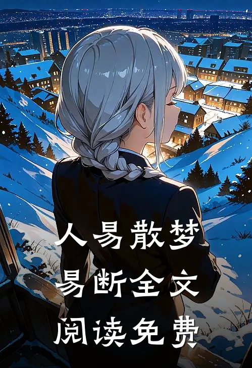 人易散梦易断全文阅读免费