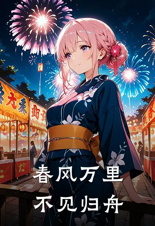 春风万里，不见归舟