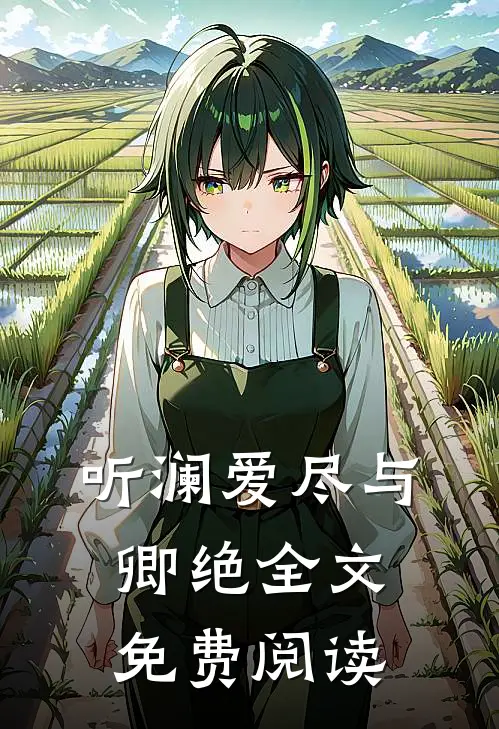 听澜爱尽与卿绝全文免费阅读