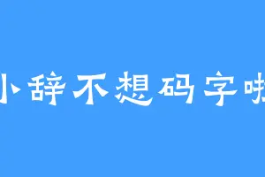 小辞不想码字啦