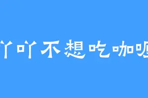 吖吖不想吃咖喱