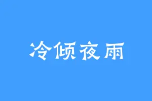 冷倾夜雨