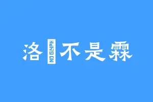 洛霂不是霖